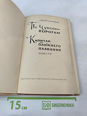 По Чунским порогам. Капитан ближнего плавания: Повести
