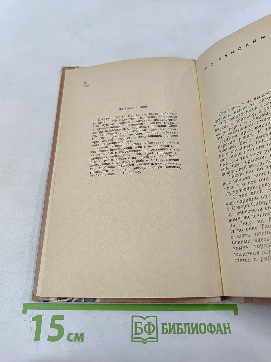 По Чунским порогам. Капитан ближнего плавания: Повести
