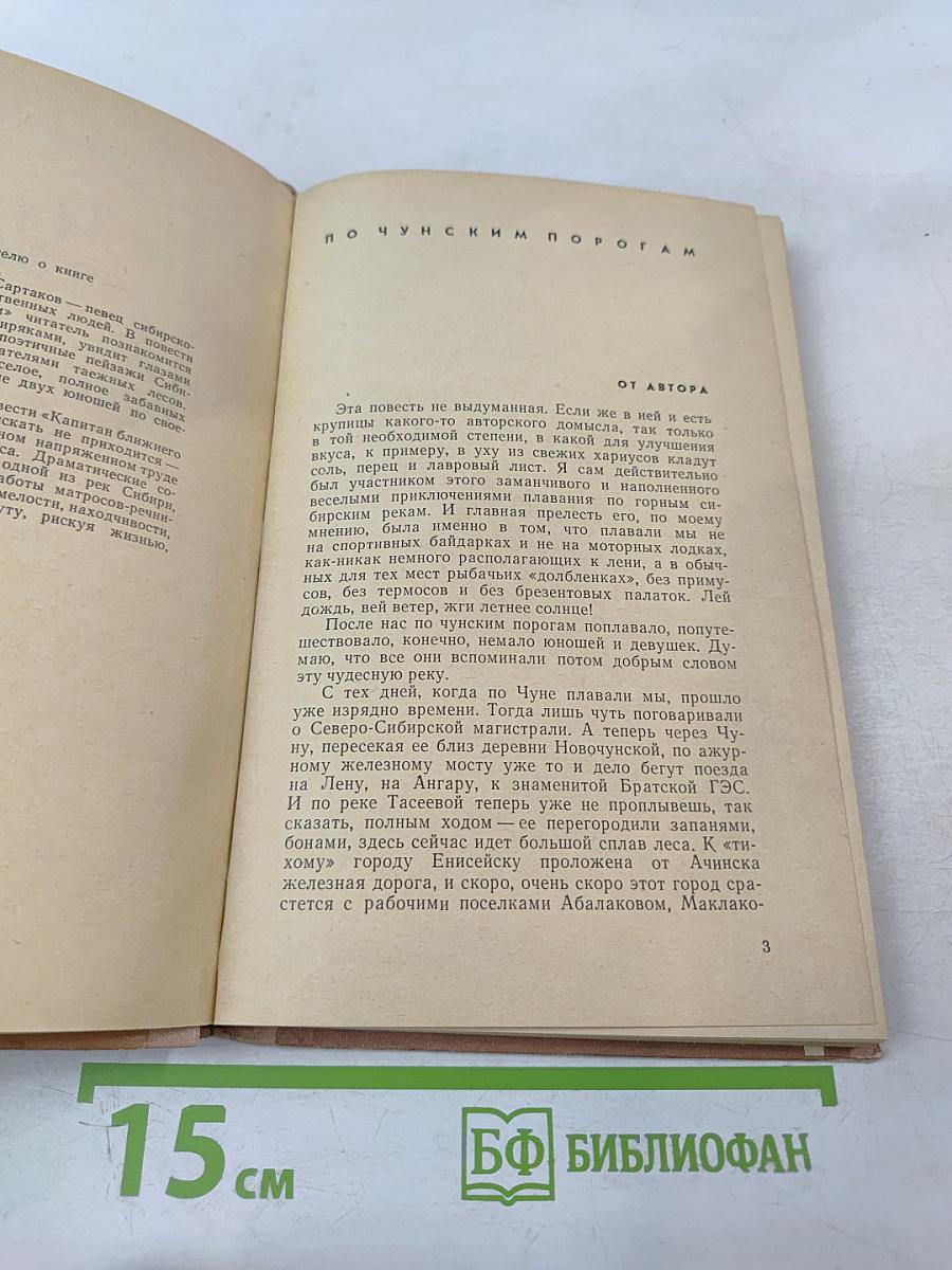 По Чунским порогам. Капитан ближнего плавания: Повести