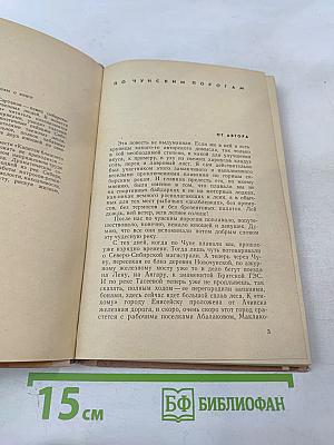 По Чунским порогам. Капитан ближнего плавания: Повести