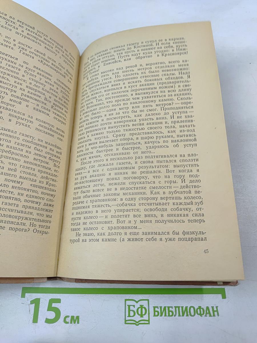 По Чунским порогам. Капитан ближнего плавания: Повести