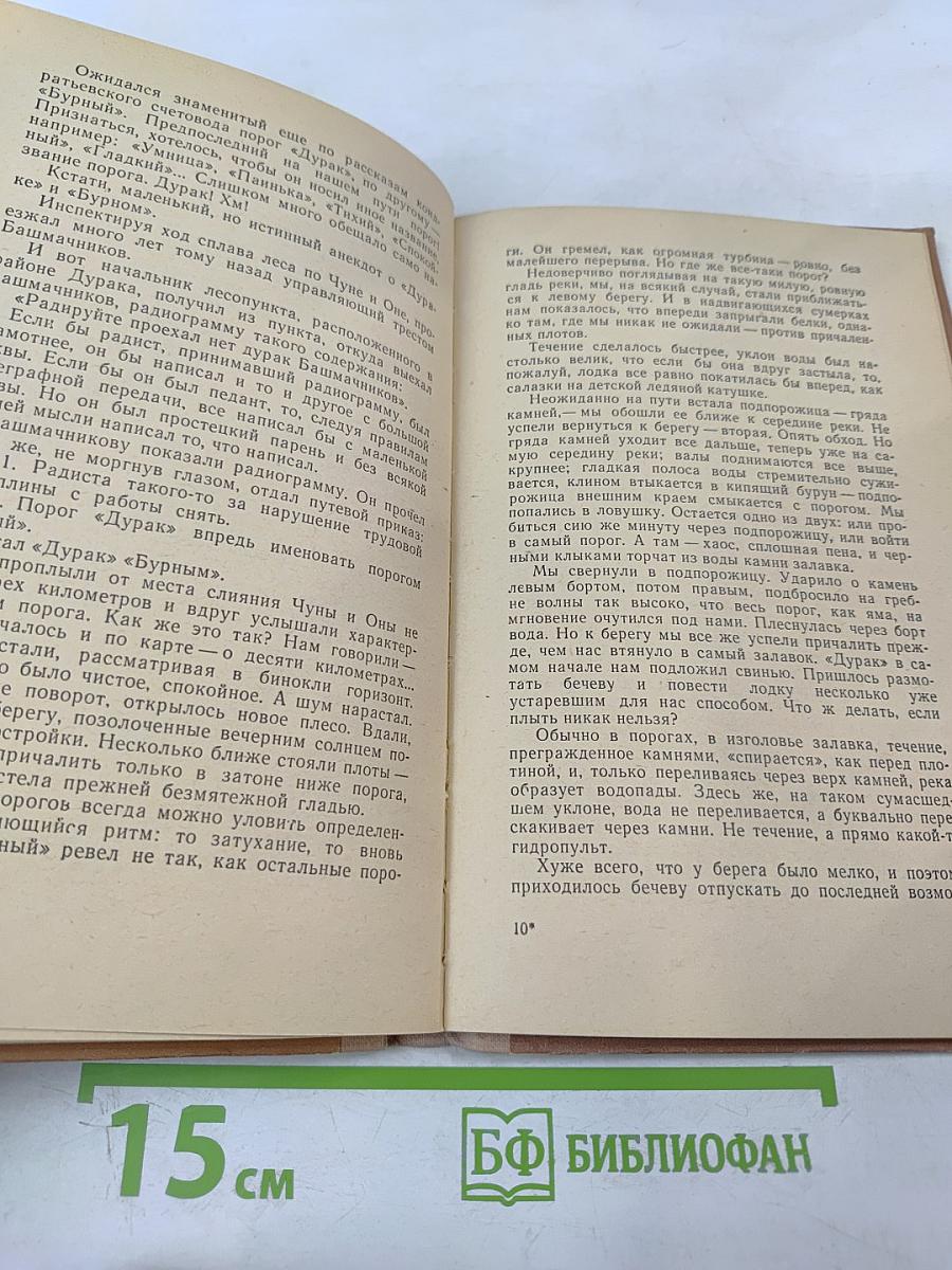 По Чунским порогам. Капитан ближнего плавания: Повести