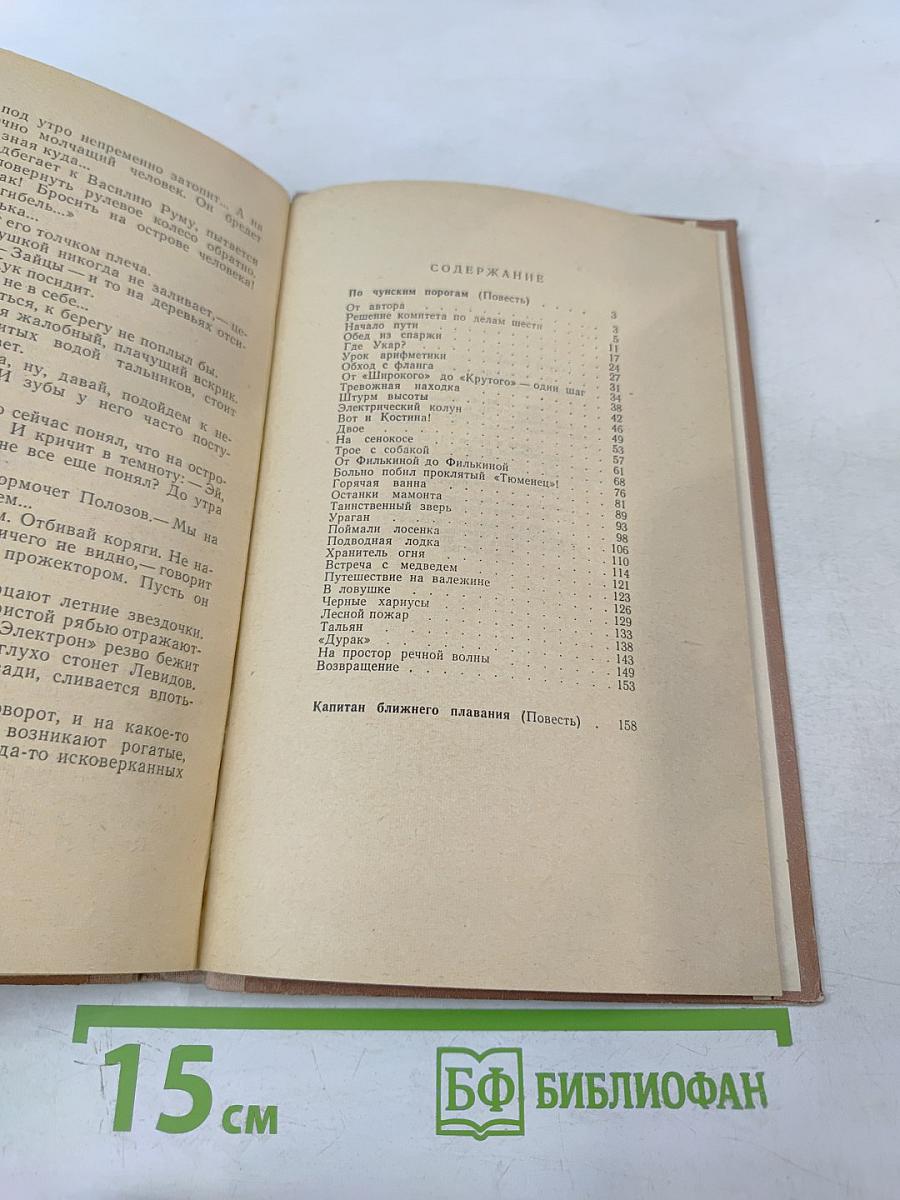 По Чунским порогам. Капитан ближнего плавания: Повести