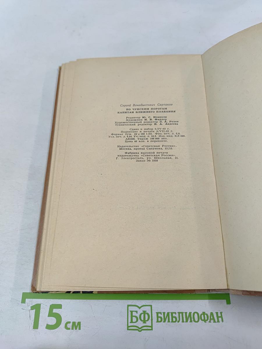 По Чунским порогам. Капитан ближнего плавания: Повести