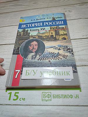 История России. Конец XVI – XVIII век. 7 класс