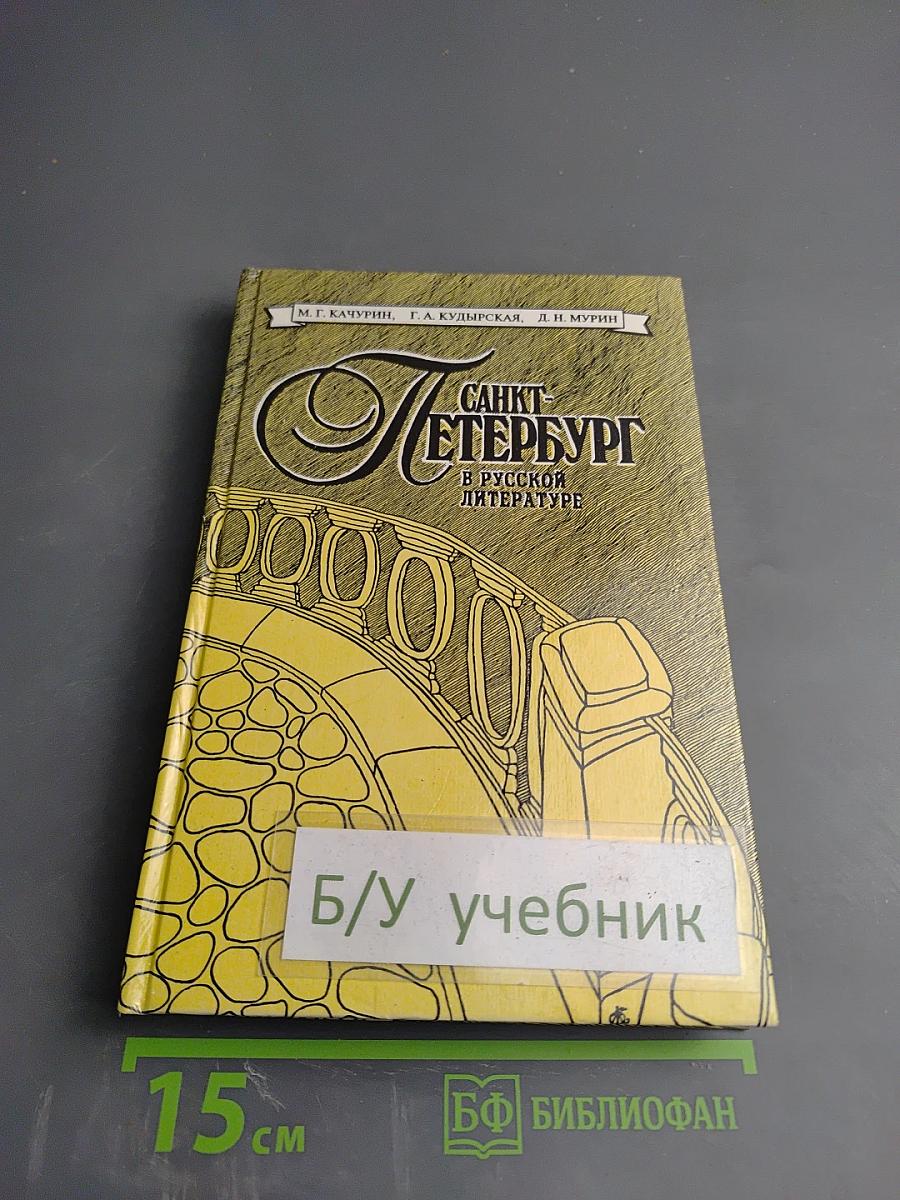 Санкт-Петербург в русской литературе. В двух томах. Том 1
