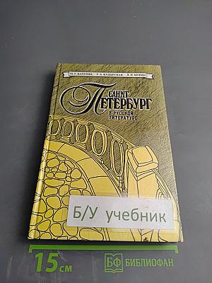 Санкт-Петербург в русской литературе. В двух томах. Том 1