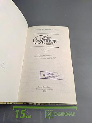 Санкт-Петербург в русской литературе. В двух томах. Том 1