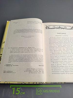 Санкт-Петербург в русской литературе. В двух томах. Том 1