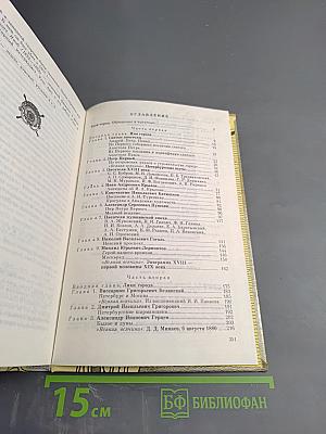 Санкт-Петербург в русской литературе. В двух томах. Том 1