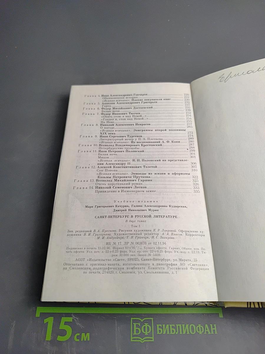 Санкт-Петербург в русской литературе. В двух томах. Том 1