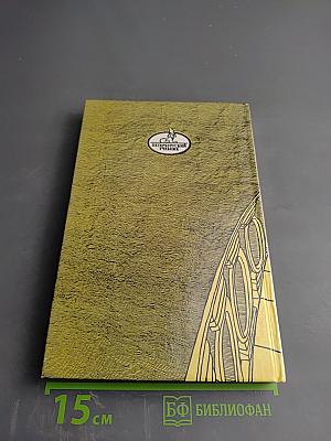 Санкт-Петербург в русской литературе. В двух томах. Том 1