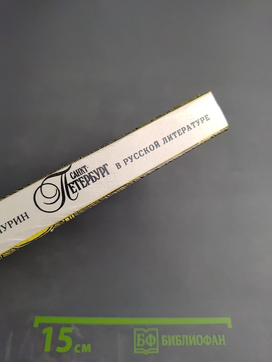 Санкт-Петербург в русской литературе. В двух томах. Том 1