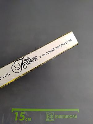 Санкт-Петербург в русской литературе. В двух томах. Том 1