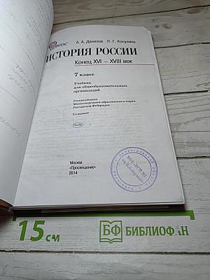 История России. Конец XVI – XVIII век. 7 класс