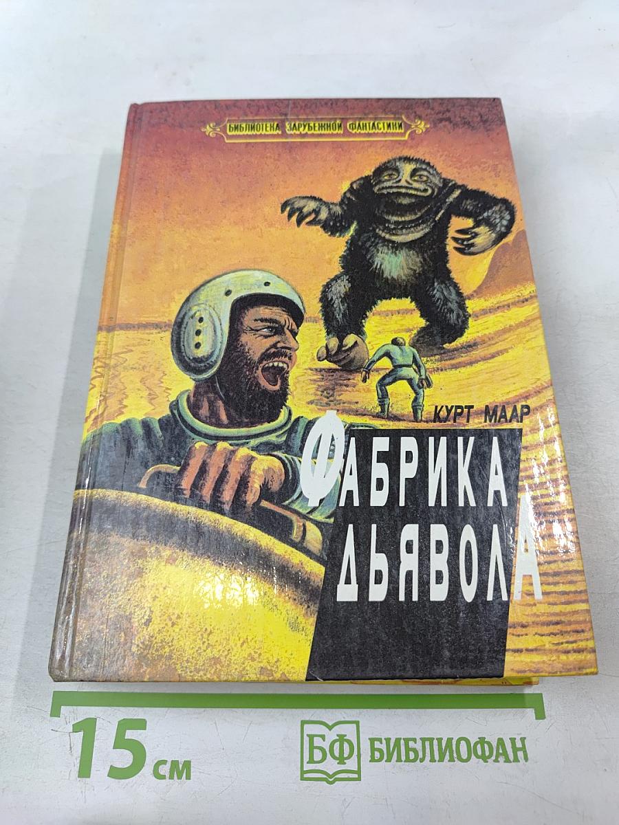 Фабрика дьявола