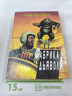 Фабрика дьявола
