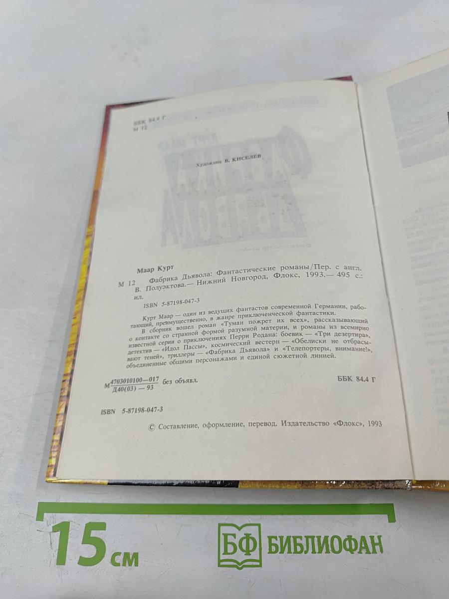 Фабрика дьявола