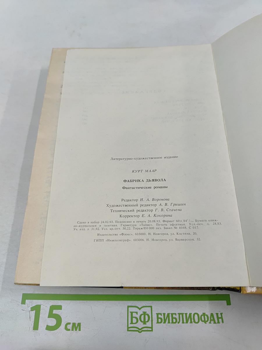 Фабрика дьявола