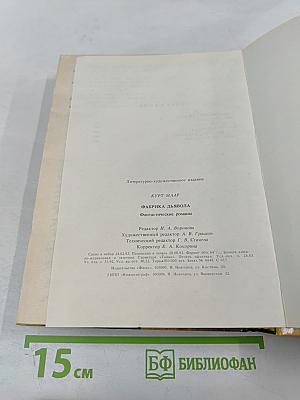 Фабрика дьявола