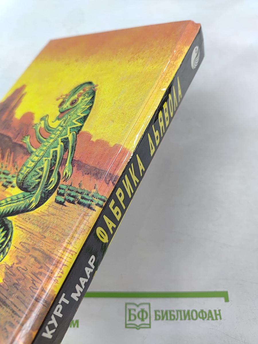 Фабрика дьявола