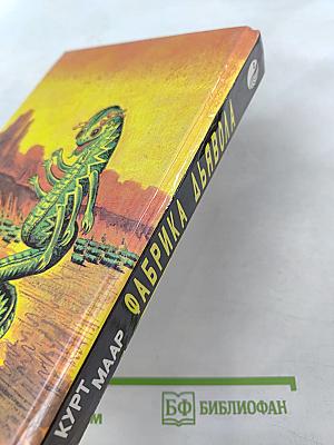 Фабрика дьявола