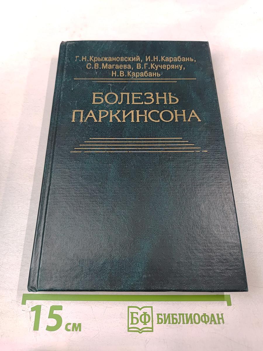 Болезнь Паркинсона (этиология, патогенез, клиника, диагностика, лечение, профилактика)