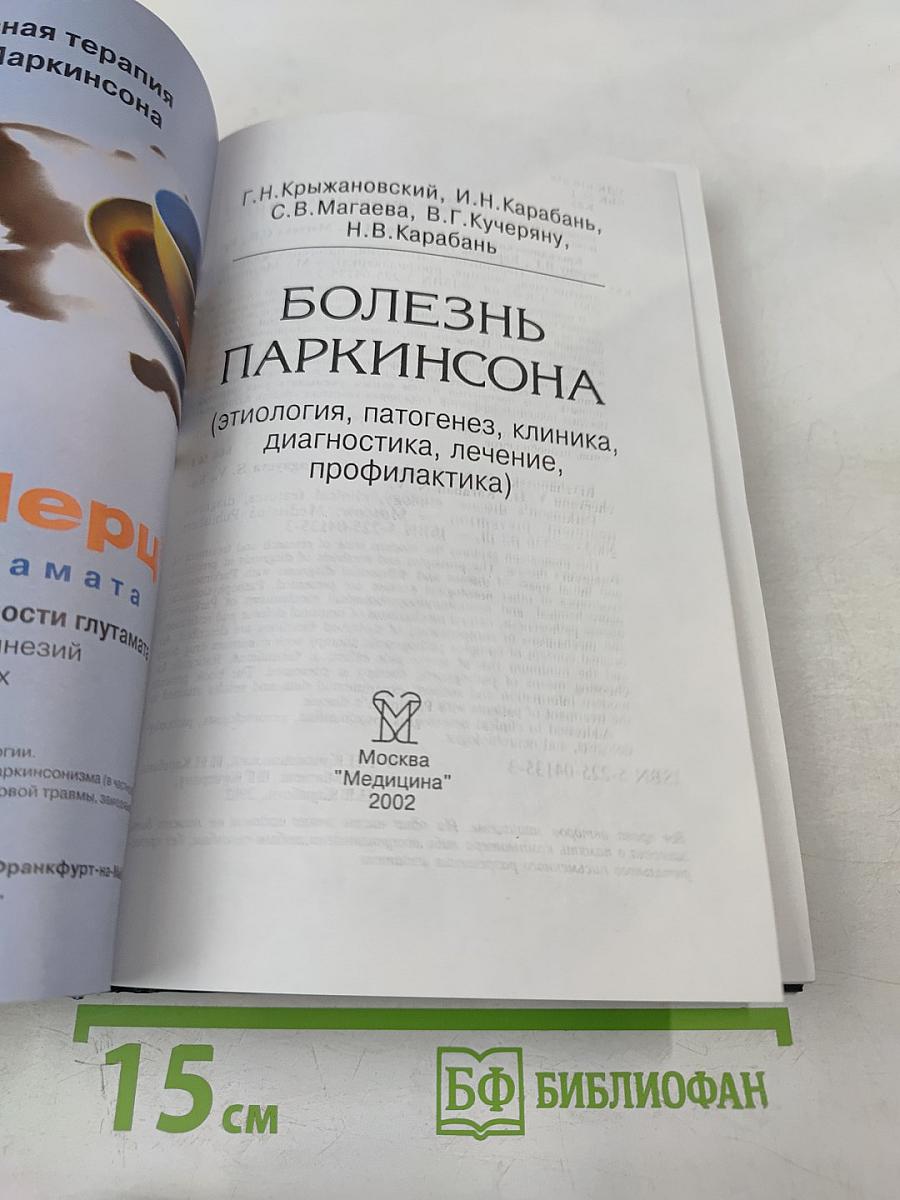 Болезнь Паркинсона (этиология, патогенез, клиника, диагностика, лечение, профилактика)