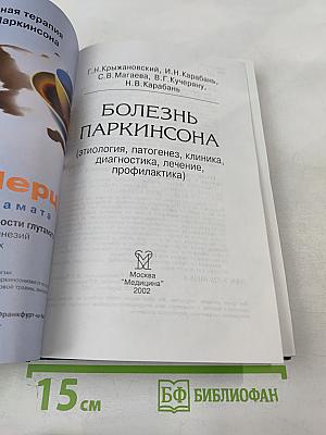 Болезнь Паркинсона (этиология, патогенез, клиника, диагностика, лечение, профилактика)