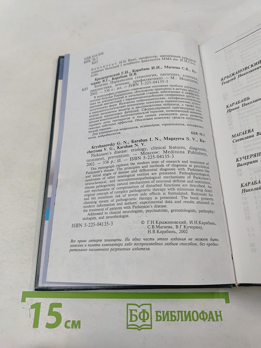 Болезнь Паркинсона (этиология, патогенез, клиника, диагностика, лечение, профилактика)