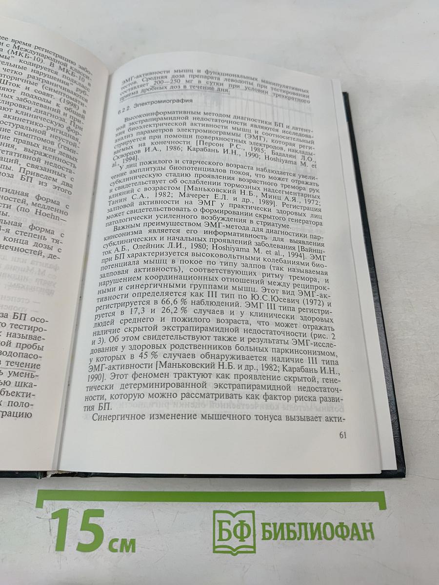 Болезнь Паркинсона (этиология, патогенез, клиника, диагностика, лечение, профилактика)