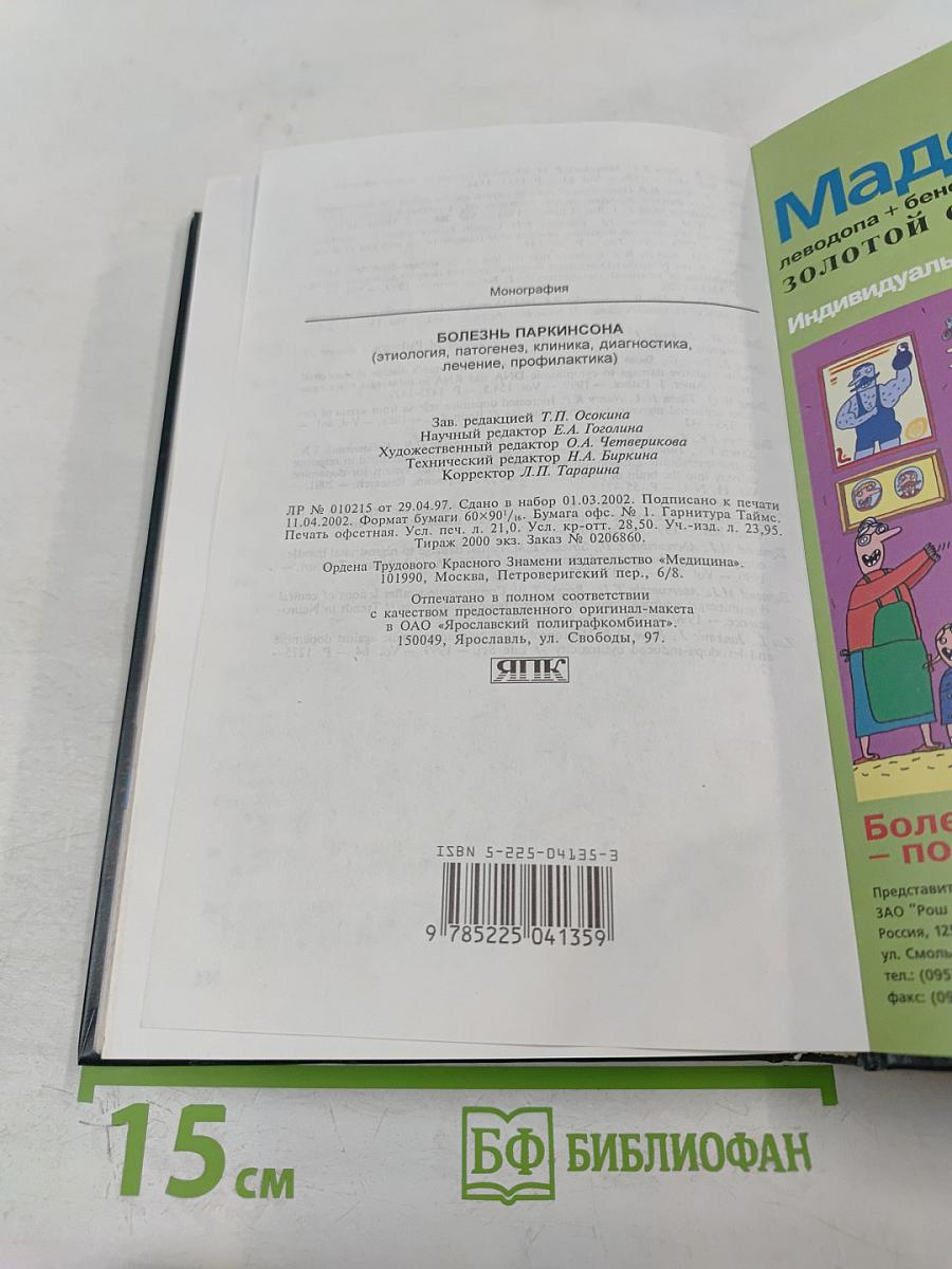 Болезнь Паркинсона (этиология, патогенез, клиника, диагностика, лечение, профилактика)