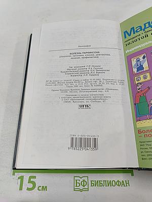 Болезнь Паркинсона (этиология, патогенез, клиника, диагностика, лечение, профилактика)