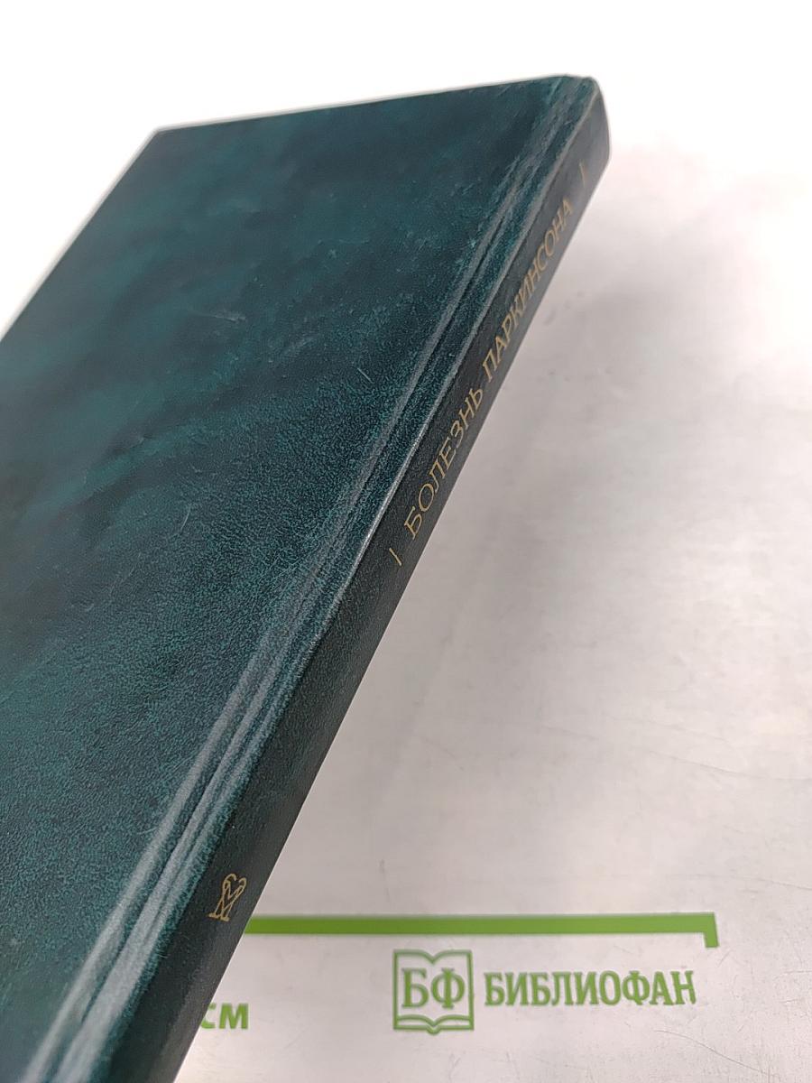 Болезнь Паркинсона (этиология, патогенез, клиника, диагностика, лечение, профилактика)