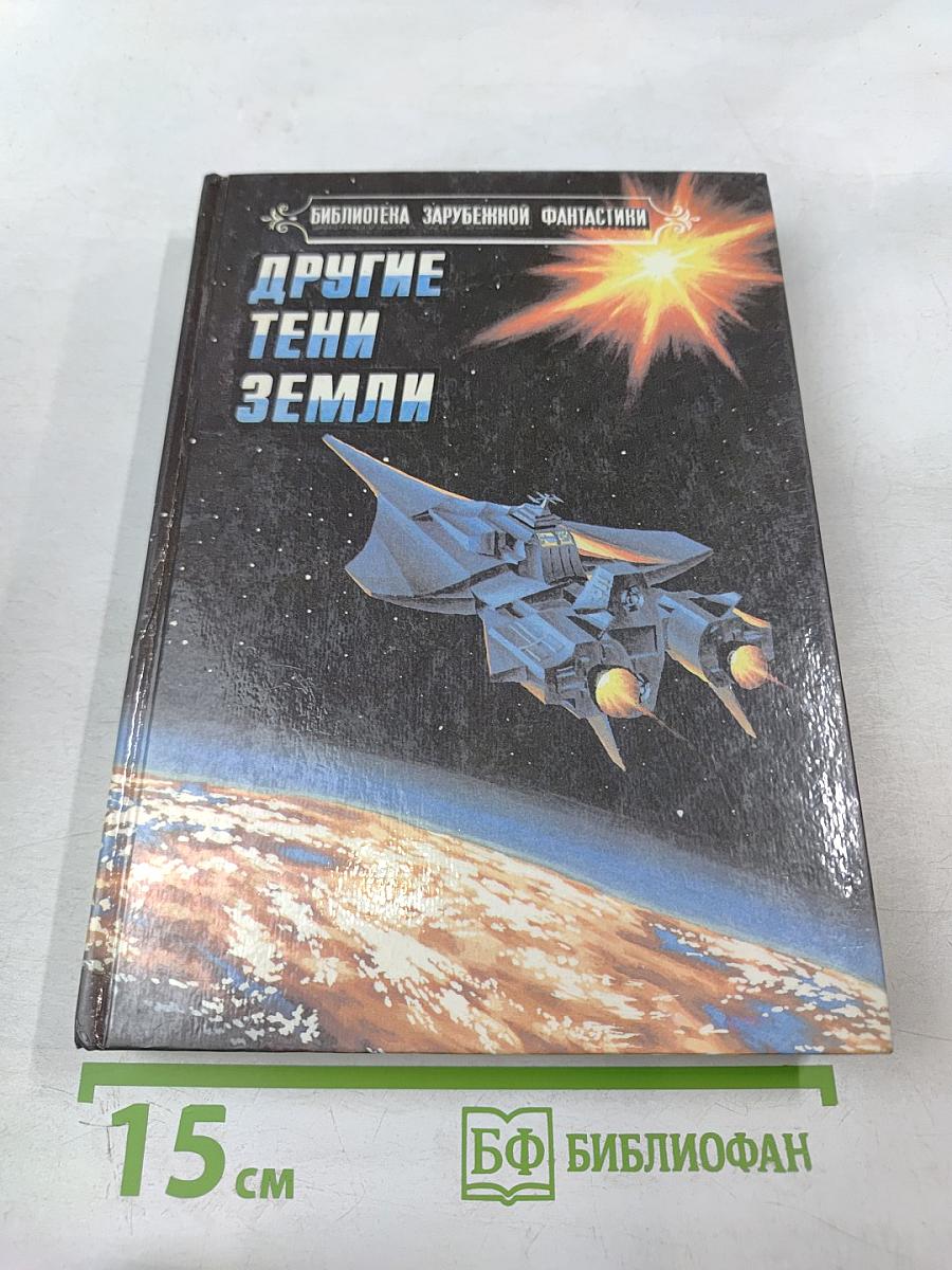 Другие тени Земли