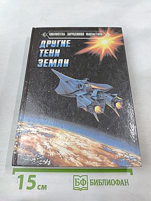 Другие тени Земли