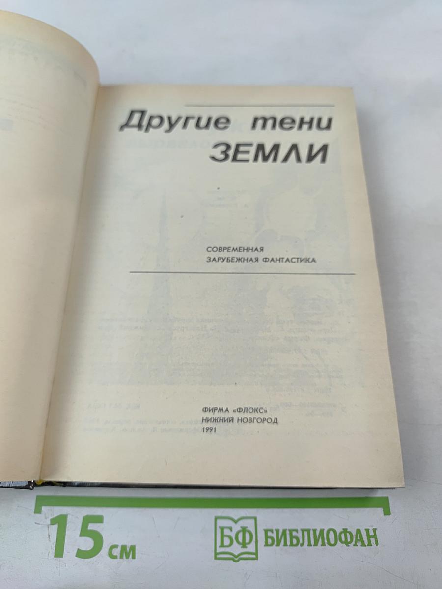 Другие тени Земли