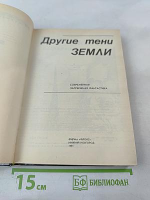 Другие тени Земли