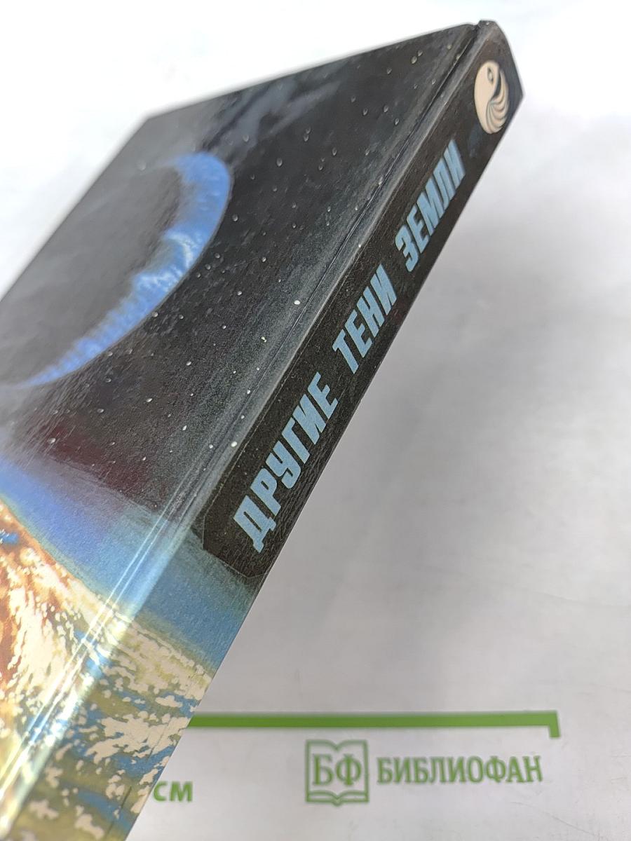 Другие тени Земли