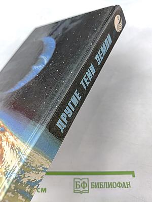 Другие тени Земли