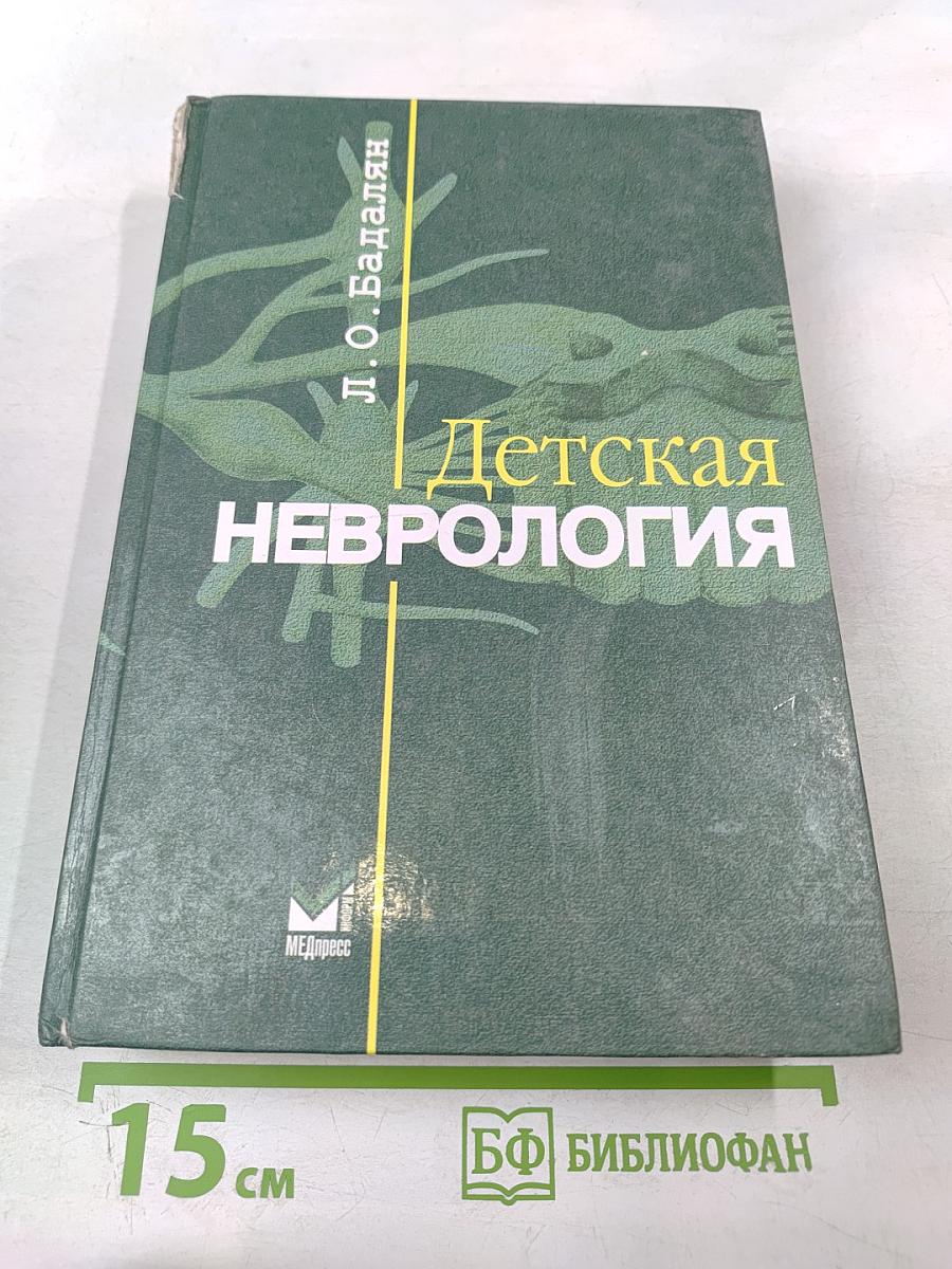 Детская неврология