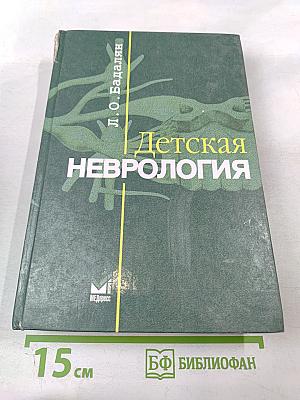Детская неврология