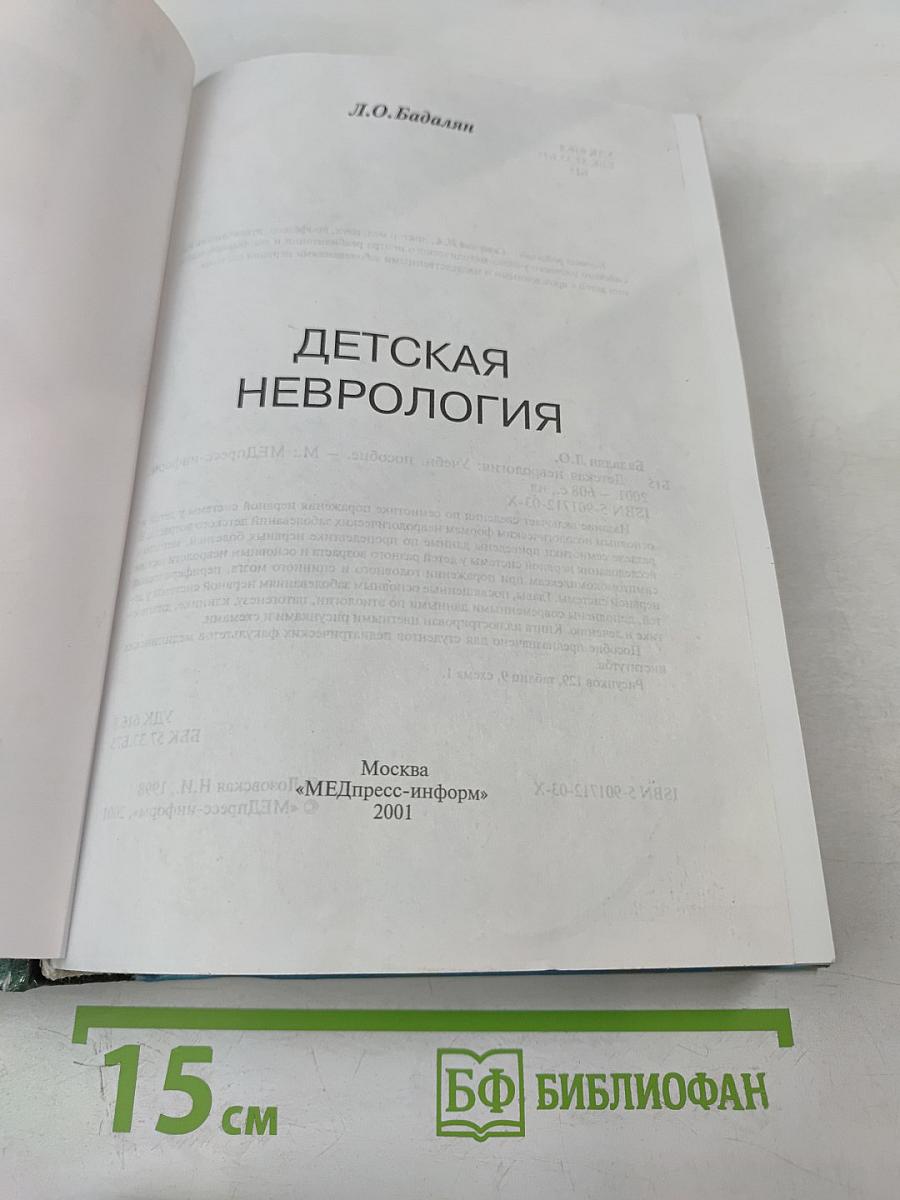 Детская неврология