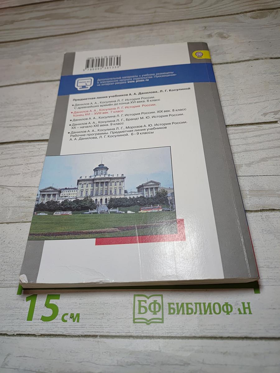 История России. Конец XVI – XVIII век. 7 класс