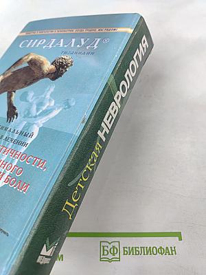 Детская неврология