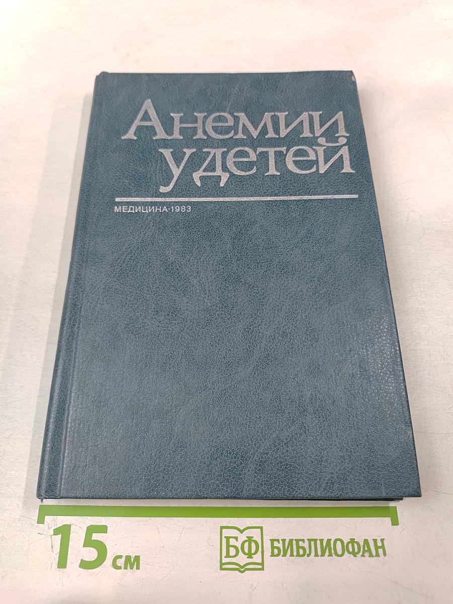 Анемии у детей