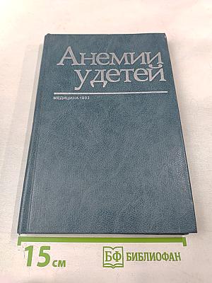 Анемии у детей