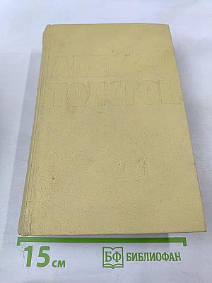 Собрание сочинений. Том пятый: Хождение по мукам. Книги первая и вторая