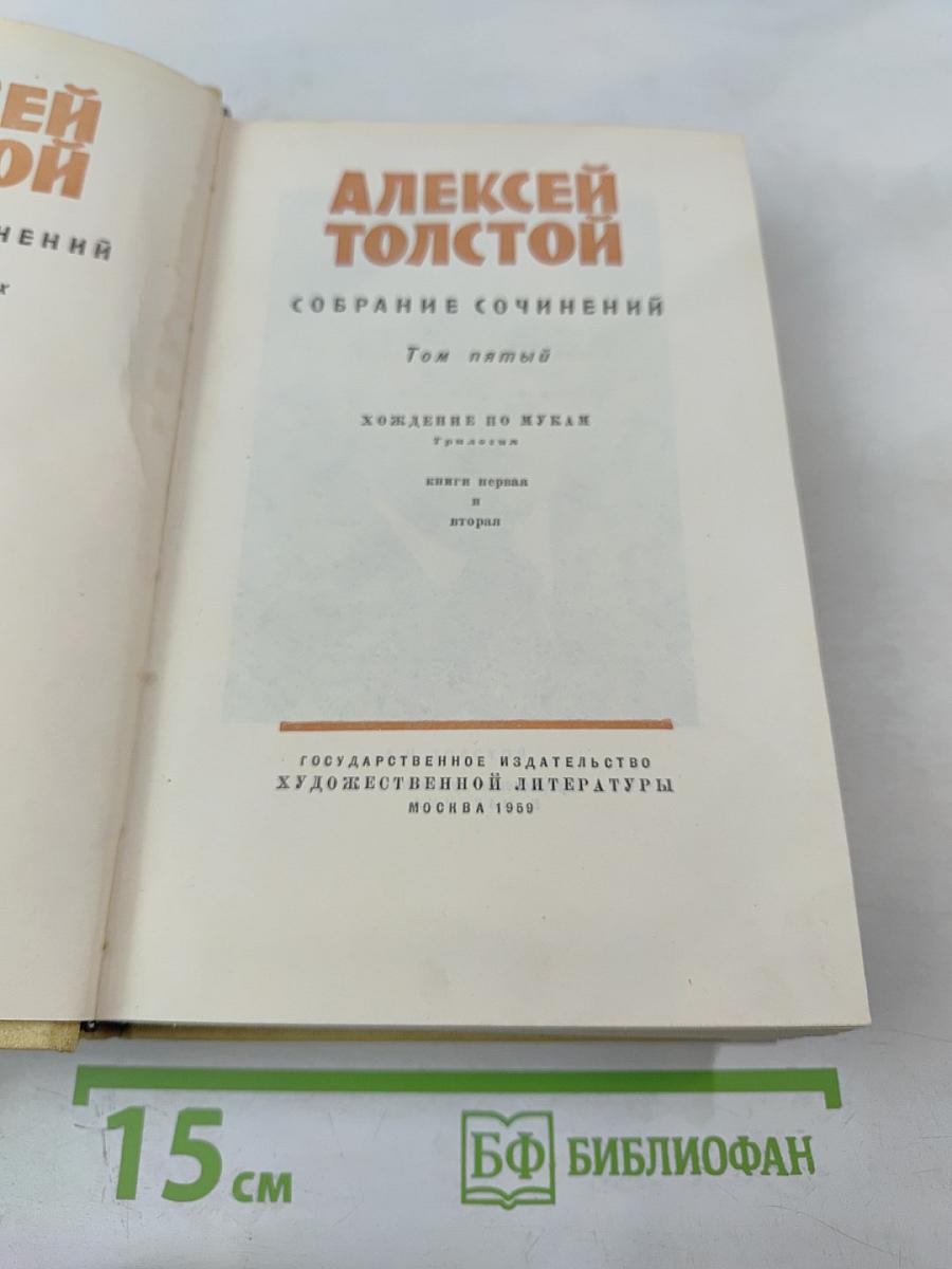 Собрание сочинений. Том пятый: Хождение по мукам. Книги первая и вторая