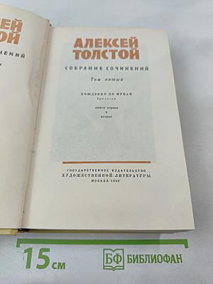 Собрание сочинений. Том пятый: Хождение по мукам. Книги первая и вторая